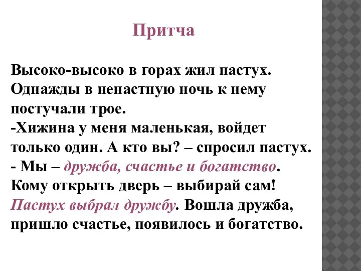 Притча Высоко-высоко в горах жил пастух. Однажды в ненастную ночь к нему