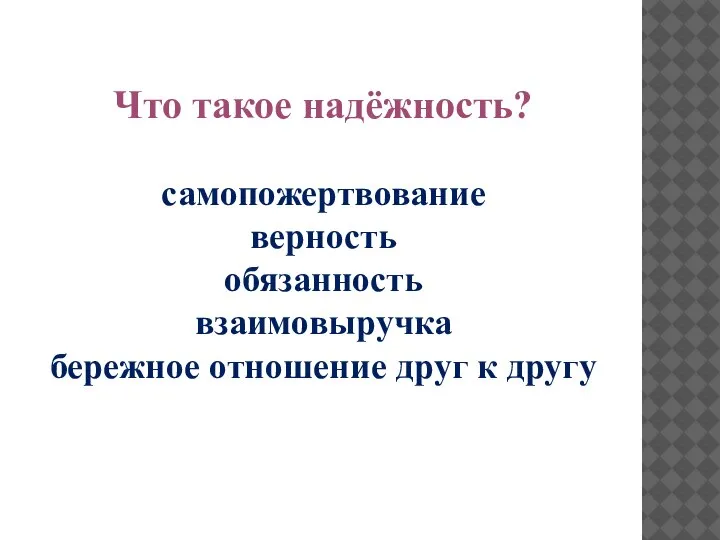 Что такое надёжность? самопожертвование верность обязанность взаимовыручка бережное отношение друг к другу