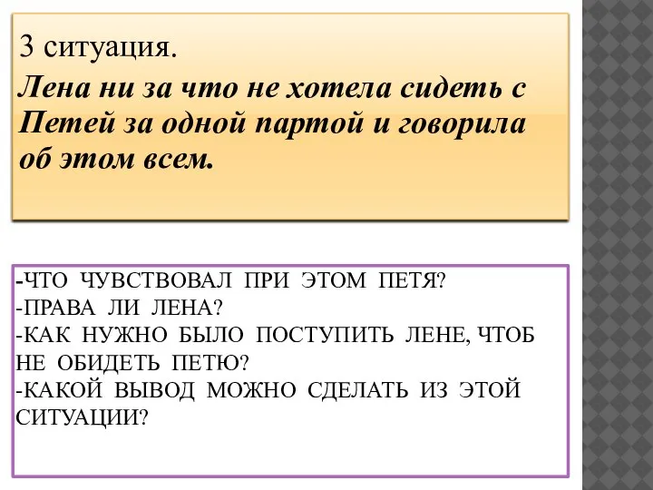 -ЧТО ЧУВСТВОВАЛ ПРИ ЭТОМ ПЕТЯ? -ПРАВА ЛИ ЛЕНА? -КАК НУЖНО БЫЛО ПОСТУПИТЬ