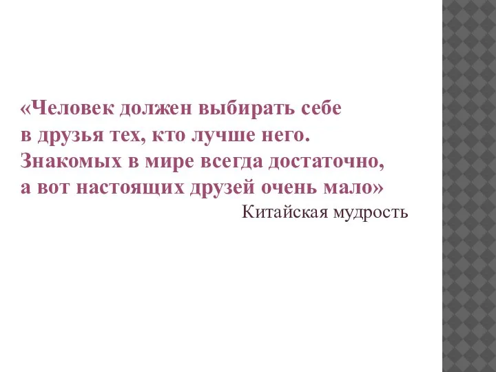 «Человек должен выбирать себе в друзья тех, кто лучше него. Знакомых в