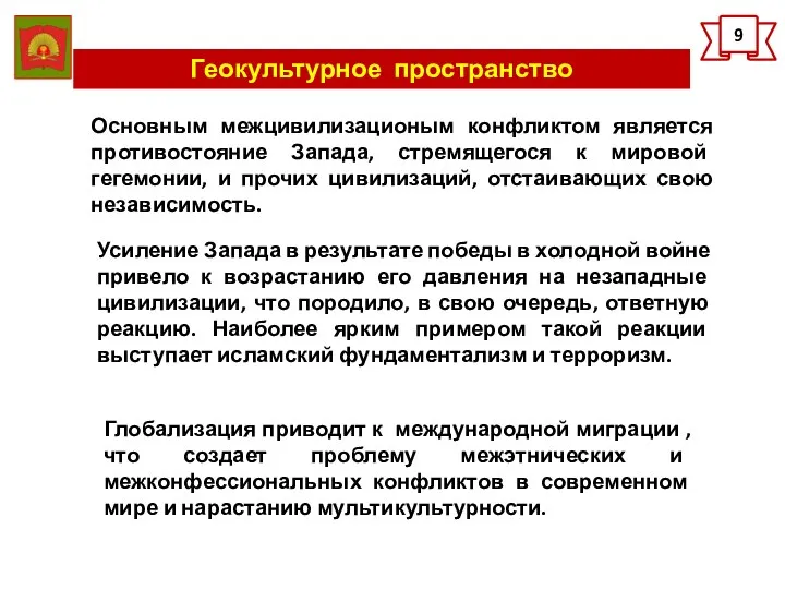 Геокультурное пространство 9 Основным межцивилизационым конфликтом является противостояние Запада, стремящегося к мировой