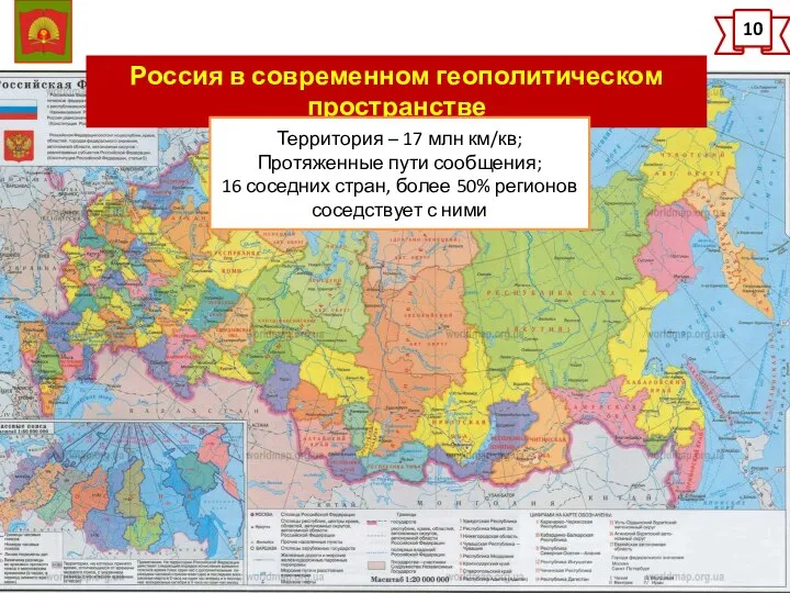 Россия в современном геополитическом пространстве 10 Территория – 17 млн км/кв; Протяженные