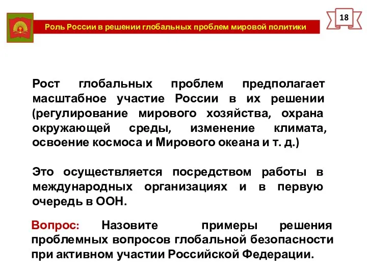 Роль России в решении глобальных проблем мировой политики 18 Рост глобальных проблем