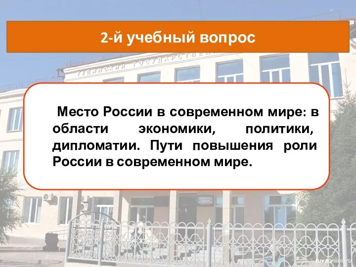 Место России в современном мире: в области экономики, политики, дипломатии. Пути повышения