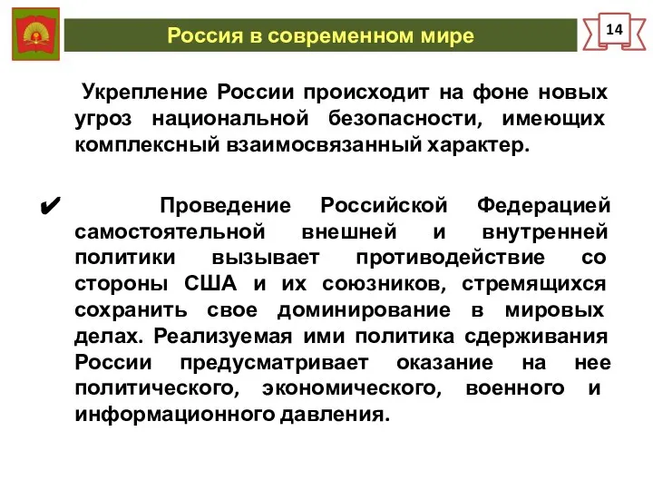 Россия в современном мире 14 Укрепление России происходит на фоне новых угроз