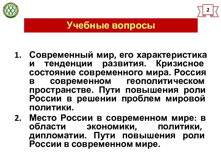 Учебные вопросы 2 Современный мир, его характеристика и тенденции развития. Кризисное состояние