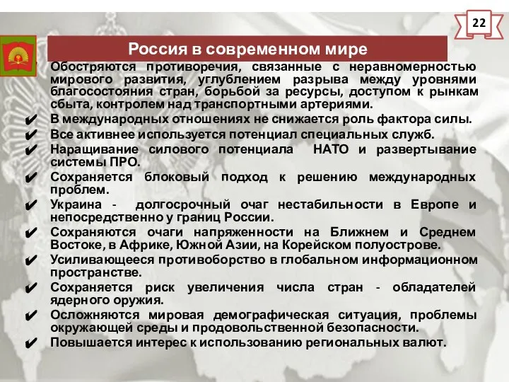 Россия в современном мире 22 Обостряются противоречия, связанные с неравномерностью мирового развития,