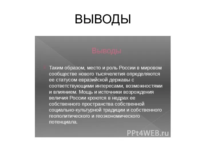 ВЫВОДЫ