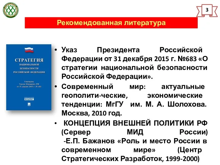 Рекомендованная литература 3 Указ Президента Российской Федерации от 31 декабря 2015 г.