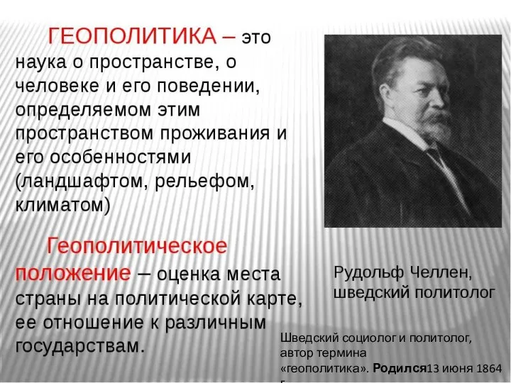 Шведский социолог и политолог, автор термина «геополитика». Родился13 июня 1864 г. Умер14