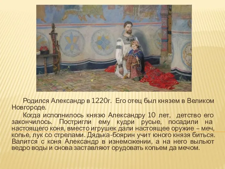 Родился Александр в 1220г. Его отец был князем в Великом Новгороде. Когда