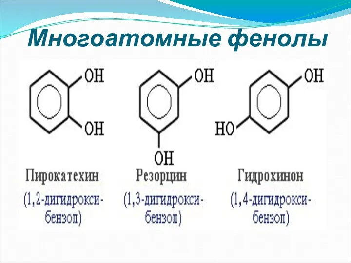 Многоатомные фенолы