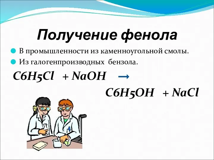 Получение фенола В промышленности из каменноугольной смолы. Из галогенпроизводных бензола. С6Н5Cl + NaOH C6H5OH + NaCl