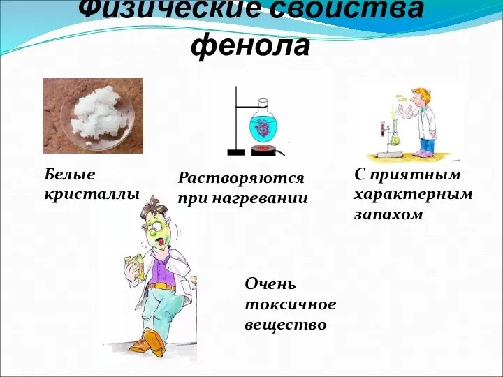 Физические свойства фенола Белые кристаллы Растворяются при нагревании С приятным характерным запахом Очень токсичное вещество