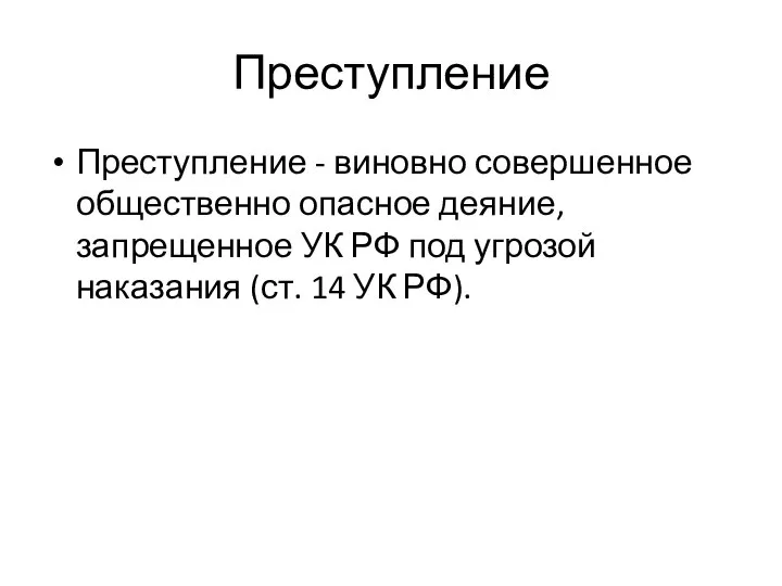 Преступление Преступление - виновно совершенное общественно опасное деяние, запрещенное УК РФ под