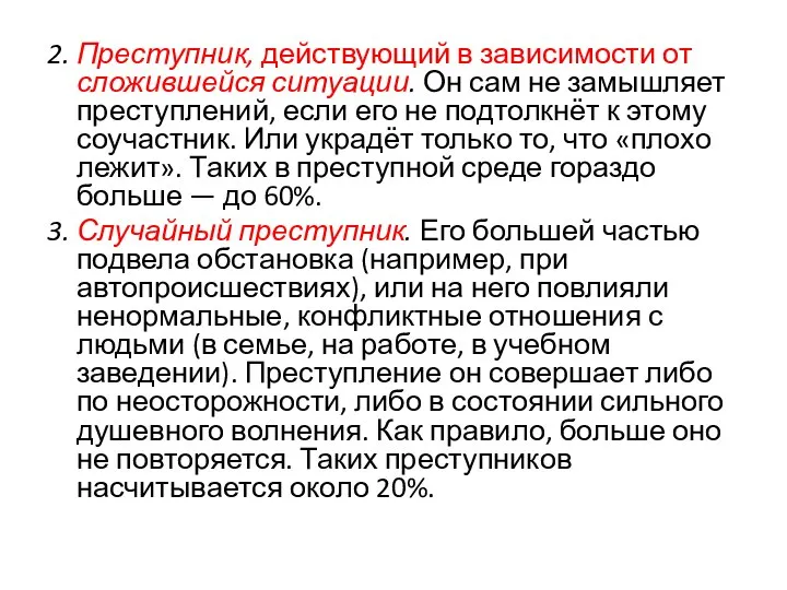 2. Преступник, действующий в зависимости от сложившейся ситуации. Он сам не замышляет