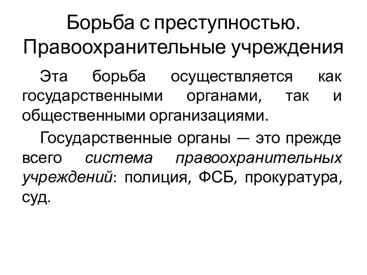 Борьба с преступностью. Правоохранительные учреждения Эта борьба осуществляется как государственными органами, так