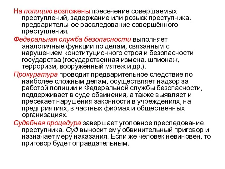 На полицию возложены пресечение совершаемых преступлений, задержание или розыск преступника, предварительное расследование