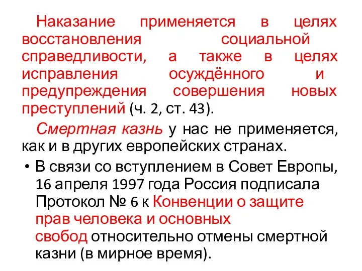 Наказание применяется в целях восстановления социальной справедливости, а также в целях исправления