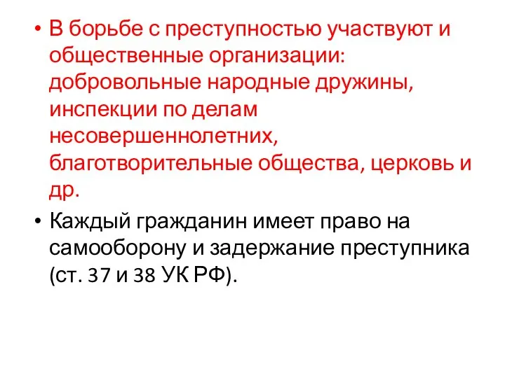 В борьбе с преступностью участвуют и общественные организации: добровольные народные дружины, инспекции