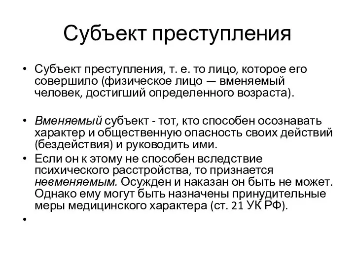 Субъект преступления Субъект преступления, т. е. то лицо, которое его совершило (физическое