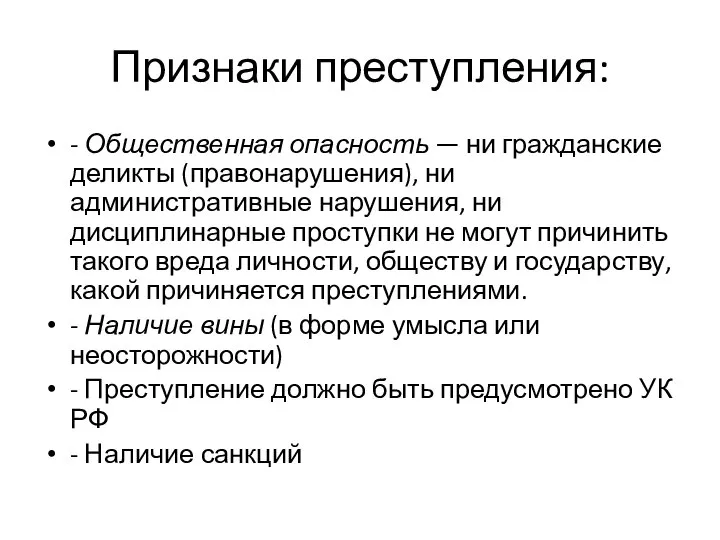 Признаки преступления: - Общественная опасность — ни гражданские деликты (правонарушения), ни административные