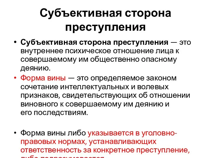 Субъективная сторона преступления Субъективная сторона преступления — это внутреннее психическое отношение лица