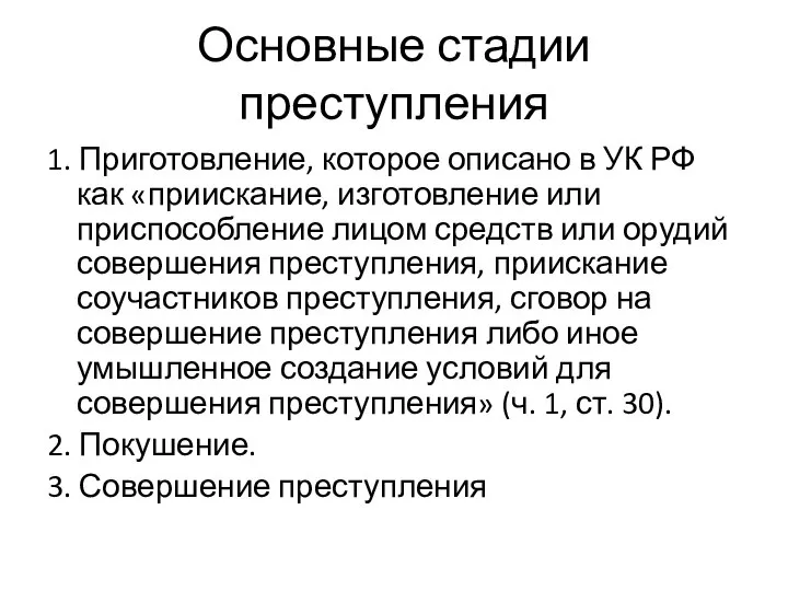 Основные стадии преступления 1. Приготовление, которое описано в УК РФ как «приискание,