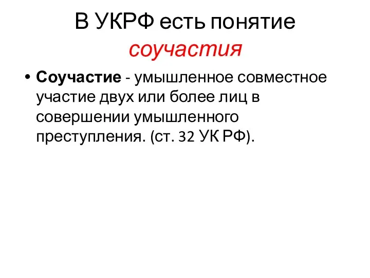 В УКРФ есть понятие соучастия Соучастие - умышленное совместное участие двух или