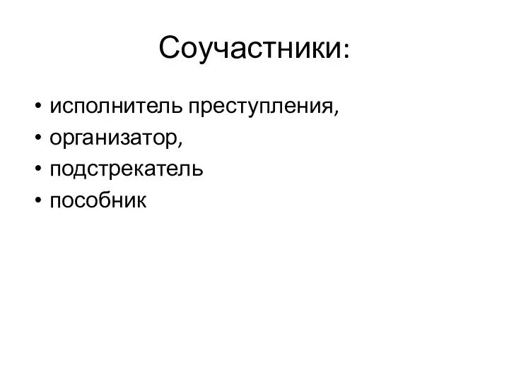 Соучастники: исполнитель преступления, организатор, подстрекатель пособник