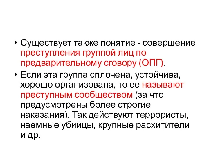 Существует также понятие - совершение преступления группой лиц по предварительному сговору (ОПГ).