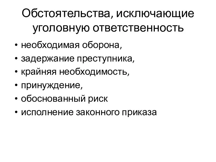 Обстоятельства, исключающие уголовную ответственность необходимая оборона, задержание преступника, крайняя необходимость, принуждение, обоснованный риск исполнение законного приказа