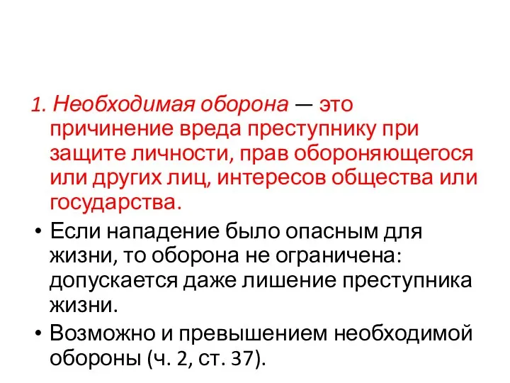 1. Необходимая оборона — это причинение вреда преступнику при защите личности, прав