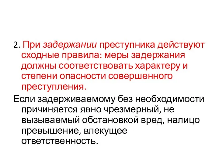 2. При задержании преступника действуют сходные правила: меры задержания должны соответствовать характеру