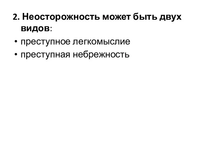 2. Неосторожность может быть двух видов: преступное легкомыслие преступная небрежность