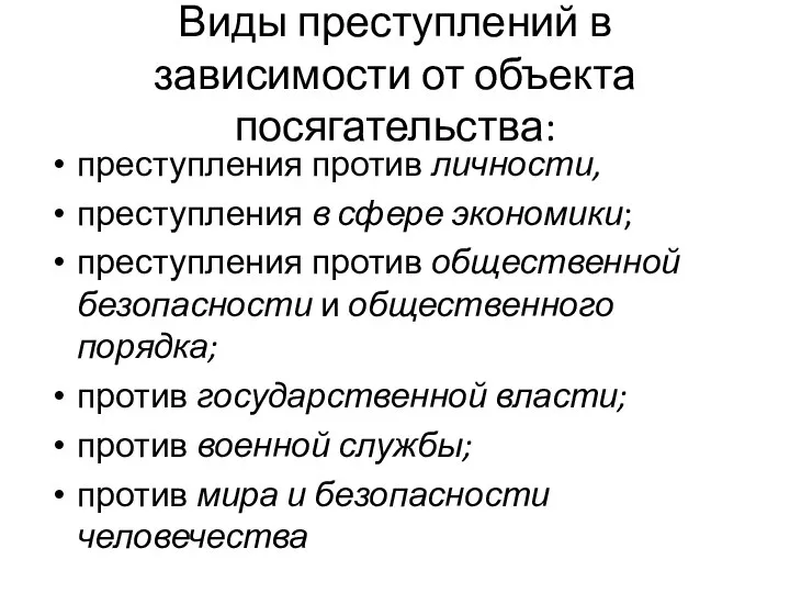 Виды преступлений в зависимости от объекта посягательства: преступления против личности, преступления в