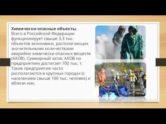 Химически опасные объекты. Всего в Российской Федерации функционирует свыше 3,3 тыс. объектов