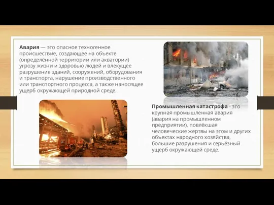 Авария — это опасное техногенное происшествие, создающее на объекте (определённой территории или