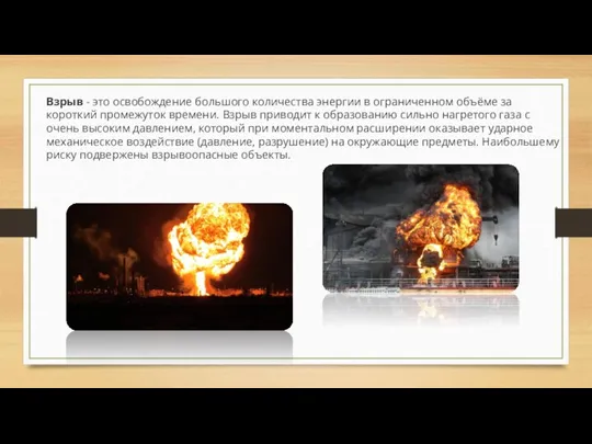 Взрыв - это освобождение большого количества энергии в ограниченном объёме за короткий