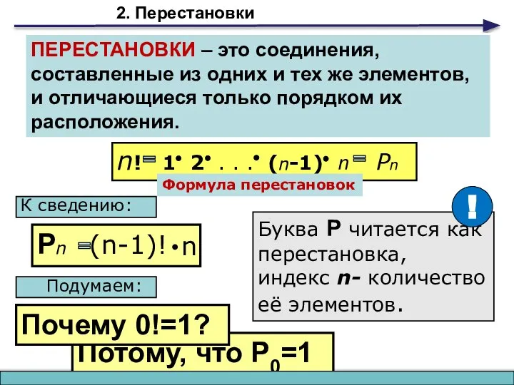 Потому, что Р0=1 2. Перестановки ПЕРЕСТАНОВКИ – это соединения, составленные из одних