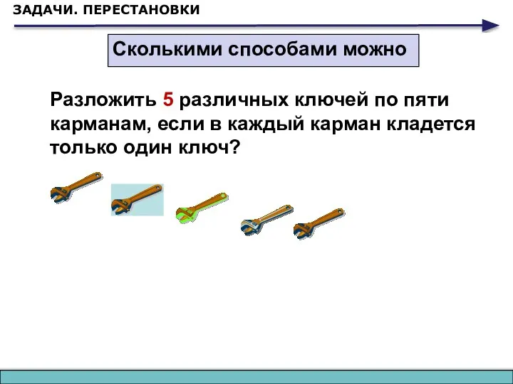 ЗАДАЧИ. ПЕРЕСТАНОВКИ Сколькими способами можно Разложить 5 различных ключей по пяти карманам,