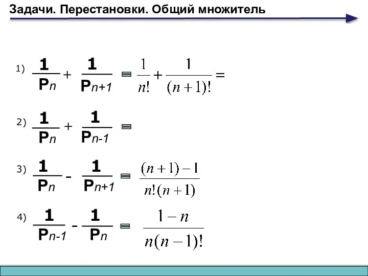 Задачи. Перестановки. Общий множитель 1 Pn 1) + 1 Pn+1 1 Pn