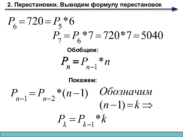 2. Перестановки. Выводим формулу перестановок Обобщим: Покажем: