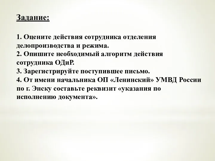 Задание: 1. Оцените действия сотрудника отделения делопроизводства и режима. 2. Опишите необходимый