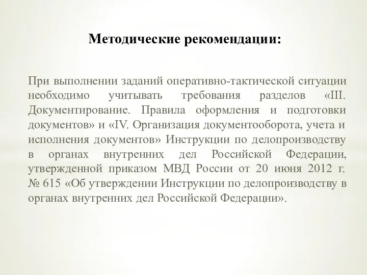 Методические рекомендации: При выполнении заданий оперативно-тактической ситуации необходимо учитывать требования разделов «III.