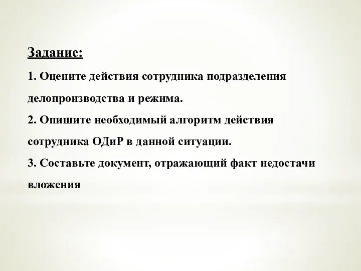 Задание: 1. Оцените действия сотрудника подразделения делопроизводства и режима. 2. Опишите необходимый