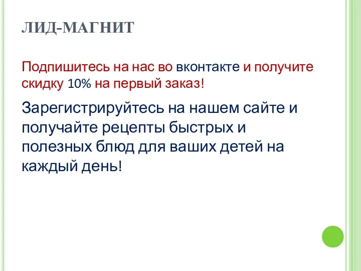 ЛИД-МАГНИТ Подпишитесь на нас во вконтакте и получите скидку 10% на первый