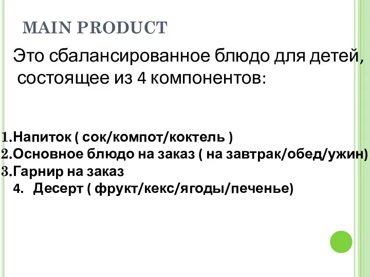 MAIN PRODUCT Это сбалансированное блюдо для детей, состоящее из 4 компонентов: Напиток