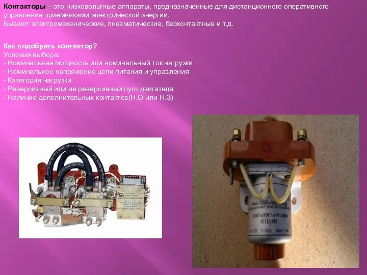 Контакторы – это низковольтные аппараты, предназначенные для дистанционного оперативного управления приемниками электрической