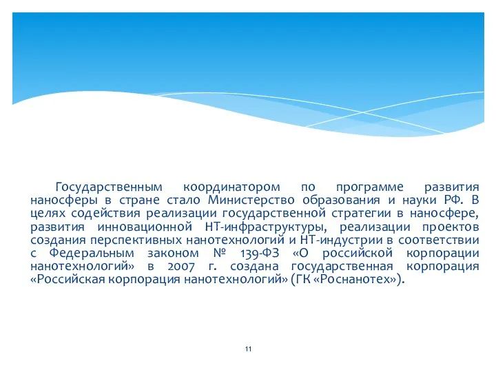 Государственным координатором по программе развития наносферы в стране стало Министерство образования и